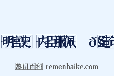 明宫史·内臣服佩·袣𧝠造句是什么意思的图片